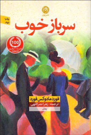 کتاب سرباز خوب | انتشارات نشر نون