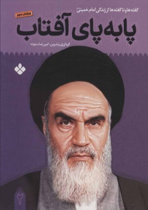 کتاب پا به پای آفتاب 2 | انتشارات نشر پنجره