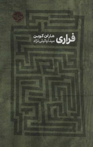کتاب فراری | انتشارات خوب