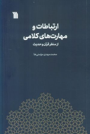 کتاب ارتباطات و مهارت های کلامی از منظر قرآن و حدیث | انتشارات سروش