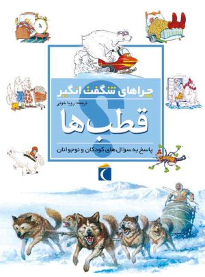 کتاب قطب ها | انتشارات محراب قلم