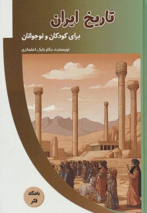 کتاب تاریخ ایران برای کودکان و نوجوانان | انتشارات پیام عدالت