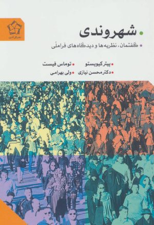 کتاب شهروندی | انتشارات گل آذین