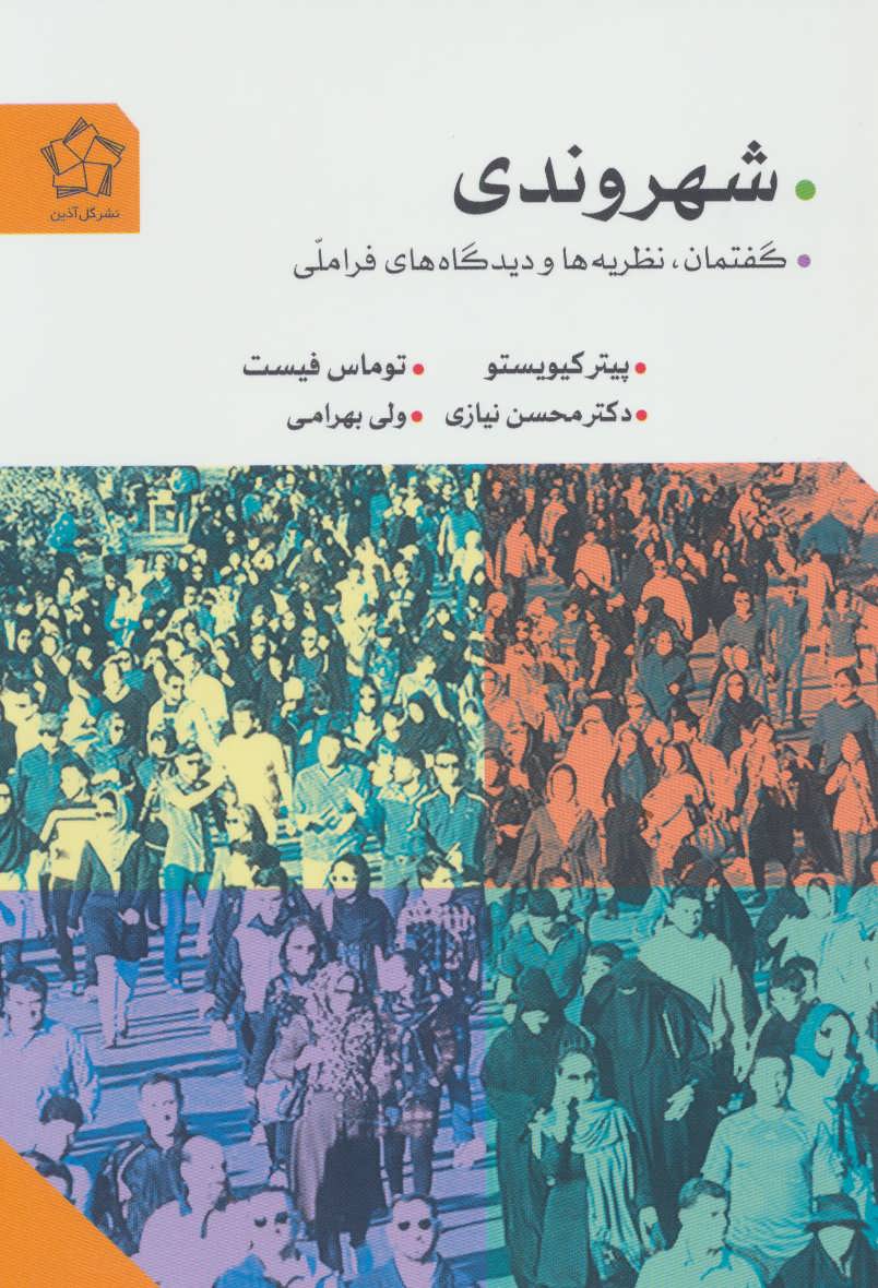 کتاب شهروندی | انتشارات گل آذین