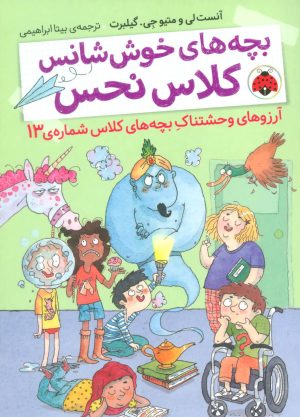 کتاب بچه های خوش شانس کلاس نحس 2 | انتشارات شهر قلم