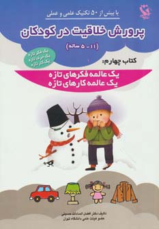 کتاب پرورش خلاقیت در کودکان 5 تا 11 ساله 4 | انتشارات مهاجر