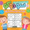 کتاب سودوکو | انتشارات قدیانی