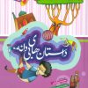 کتاب مجموعه داستان های بی دانه (5جلدی) | انتشارات به نشر