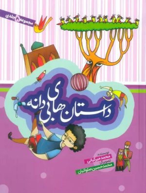 کتاب مجموعه داستان های بی دانه (5جلدی) | انتشارات به نشر