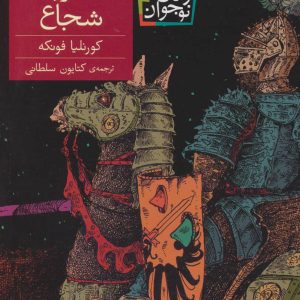 کتاب ایگرن شجاع | انتشارات افق