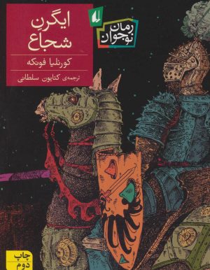 کتاب ایگرن شجاع | انتشارات افق