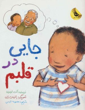 کتاب جایی در قلبم | انتشارات زعفران