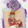 کتاب قصه های تصویری از تذکره الاولیا 1 | انتشارات قدیانی