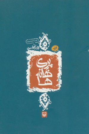 کتاب پری بهانه ها | انتشارات سوره مهر