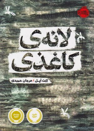 کتاب لانه کاغذی | انتشارات پرتقال