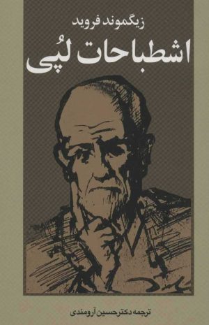 کتاب اشطباحات لپی | انتشارات بهجت