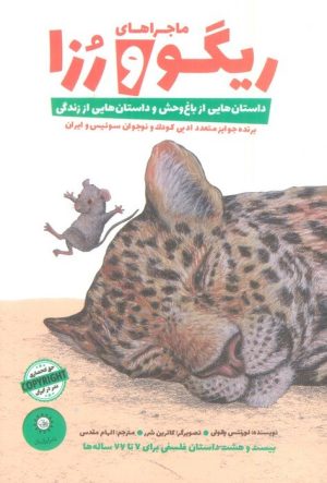 کتاب ماجراهای ریگو و رزا 1 | انتشارات ایران بان