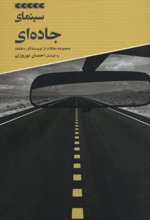 کتاب سینمای جاده ای | انتشارات علمی و فرهنگی