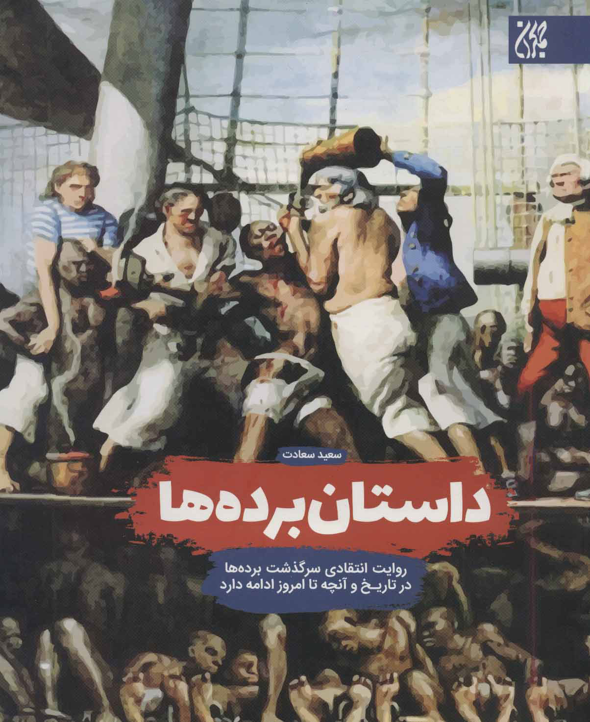 کتاب داستان برده ها | انتشارات جمکران