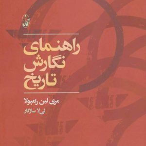 کتاب راهنمای نگارش تاریخ | انتشارات آگاه
