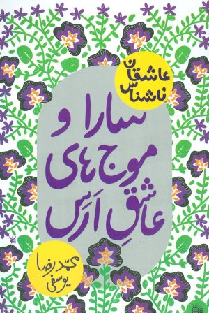 کتاب سارا و موج های عاشق ارس | انتشارات پیدایش