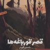کتاب قصر قورباغه ها | انتشارات هوپا