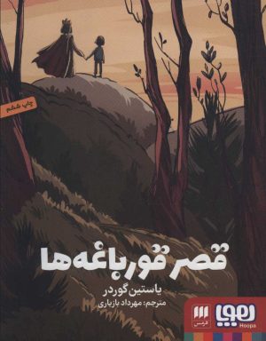 کتاب قصر قورباغه ها | انتشارات هوپا