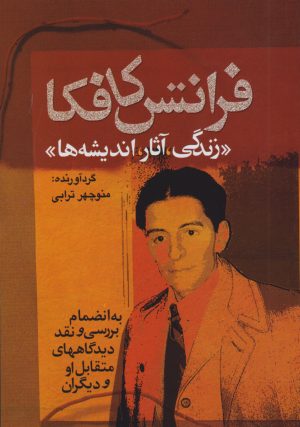 کتاب فرانتس کافکا | انتشارات مجید