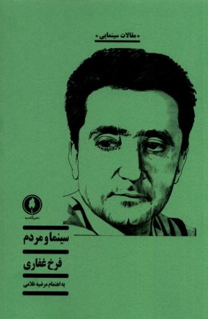 کتاب سینما و مردم | انتشارات یکشنبه