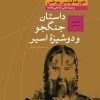 کتاب داستان جنگجو و دوشیزه اسیر | انتشارات نشر کتاب پارسه