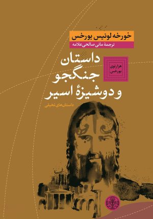 کتاب داستان جنگجو و دوشیزه اسیر | انتشارات نشر کتاب پارسه