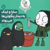 کتاب سارا و اردک به دیدار پنگوین ها می روند | انتشارات نشر پنجره