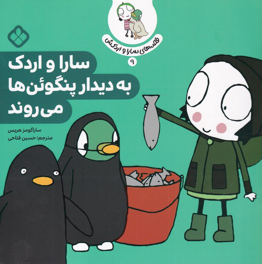 کتاب سارا و اردک به دیدار پنگوین ها می روند | انتشارات نشر پنجره