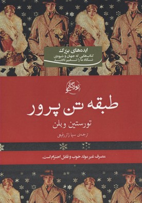 کتاب طبقه تن پرور | انتشارات روزگار