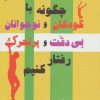 کتاب چگونه با کودکان و نوجوانان بی دقت و پرتحرک رفتار کنیم | انتشارات دانژه