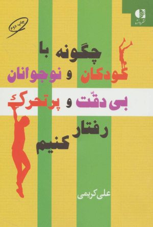 کتاب چگونه با کودکان و نوجوانان بی دقت و پرتحرک رفتار کنیم | انتشارات دانژه