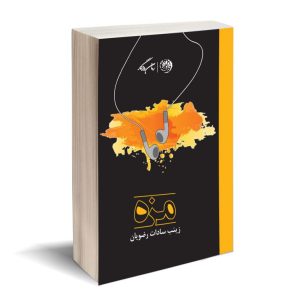 کتاب مزه | انتشارات روزگار
