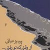 کتاب از وقتی که تو رفتی… | انتشارات موسسه فرهنگی هنری جهان کتاب