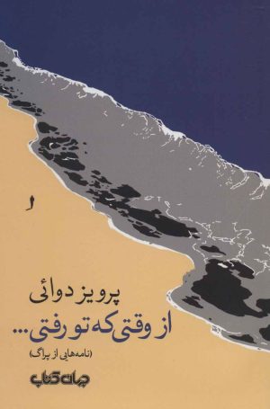 کتاب از وقتی که تو رفتی… | انتشارات موسسه فرهنگی هنری جهان کتاب
