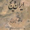 کتاب ایران ویج | انتشارات کتابسرای میردشتی