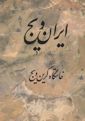 کتاب ایران ویج | انتشارات کتابسرای میردشتی