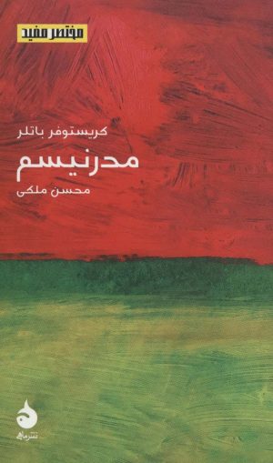 کتاب مدرنیسم | انتشارات ماهی
