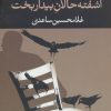کتاب آشفته حالان بیدار بخت | انتشارات نگاه
