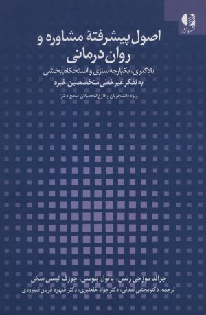 کتاب اصول پیشرفته مشاوره و روان درمانی | انتشارات دانژه