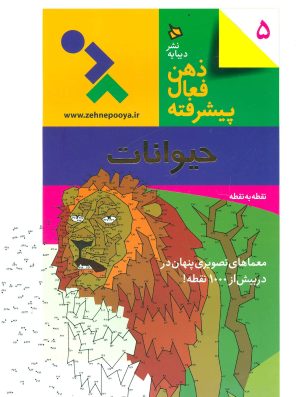 کتاب ذهن فعال پیشرفته 5 | انتشارات دیبایه