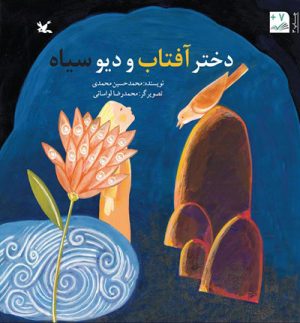 کتاب دختر آفتاب و دیو سیاه | انتشارات کانون پرورش فکری کودکان و نوجوانان