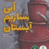 کتاب آبی بسازیم آبستان | انتشارات فنی ایران نردبان