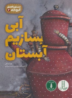 کتاب آبی بسازیم آبستان | انتشارات فنی ایران نردبان