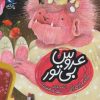 کتاب عروس بی تور | انتشارات محراب قلم