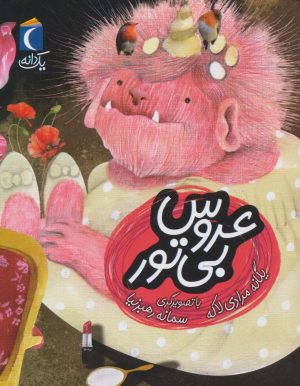 کتاب عروس بی تور | انتشارات محراب قلم